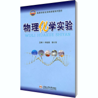 醉染图书物理化学实验9787565002908