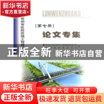 正版 京杭运河常州市区段改线工程建设丛书—第七册论文专集 朱红