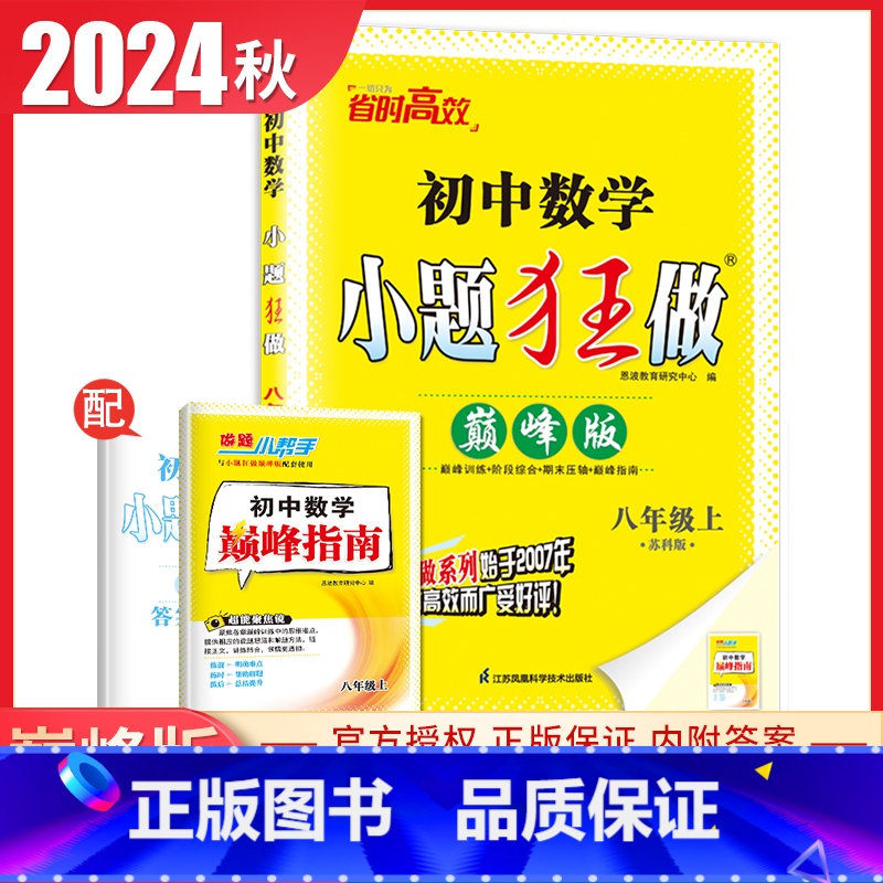 [正版]2025小题狂做初中数学巅峰版八年级上册苏科版 8年级上巅峰训练阶段综合期末压轴恩波教育同步初二课时基础小题过关