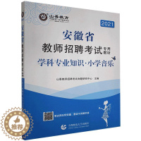 [醉染正版]正邮 小学音乐学科专业知识(2021安徽省 者_山香教师招聘考试命题研究中 书店社会科学 首都师范大学出版社