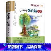 小学生朱自清读本 [正版]小学生朱自清读本钱理群主编名家文学读本3三4四5五6六年级语文课外阅读书目朱自清经典文学散文小