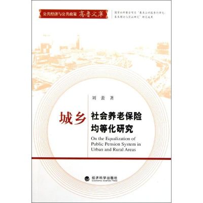 [M]城乡社会养老保险均等化研究-9787514101799