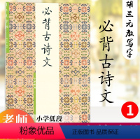 必背古诗文.小学低段 [正版] 胡三元字帖必背古诗文1 小学低段 胡三元著 小学生一二三年级语文课文必背古诗词描红字帖书