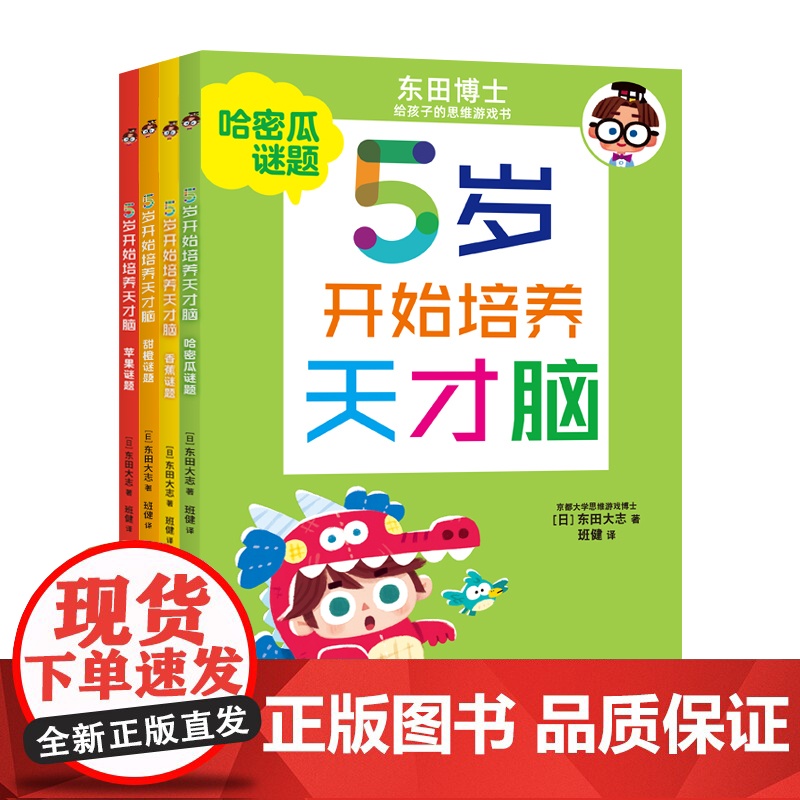 5岁开始培养天才脑 东田大志著5-9岁儿童脑力提升训练书 培养自主思考能力 启发儿童自主思考 符合儿童的智力发展规律书籍