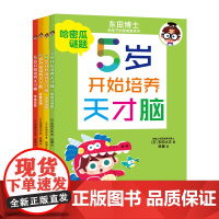 5岁开始培养天才脑 东田大志著5-9岁儿童脑力提升训练书 培养自主思考能力 启发儿童自主思考 符合儿童的智力发展规律书籍