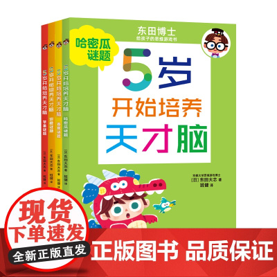 5岁开始培养天才脑 东田大志著5-9岁儿童脑力提升训练书 培养自主思考能力 启发儿童自主思考 符合儿童的智力发展规律书籍