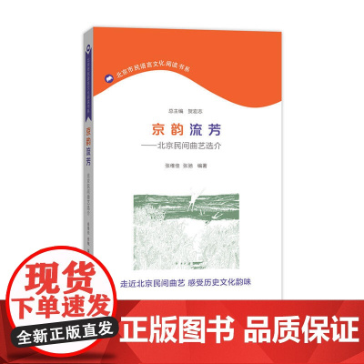 京韵流芳——北京民间曲艺选介(北京市民语言文化阅读书系) 商务印书馆 正版书籍