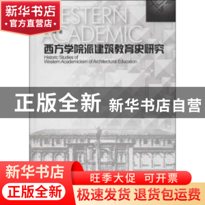 正版 西方学院派建筑教育史研究 单踊著 东南大学出版社 97875641
