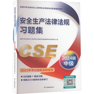 正版新书]安全生产法律法规习题集 2024版全国中级注册安全工程