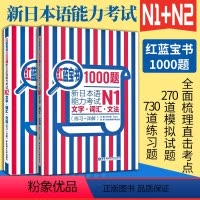 [N1+N2]红蓝宝书1000题文字词汇文法 2本 [正版] 红蓝宝书1000题新日本语能力考试N5N4N3N2N1红宝