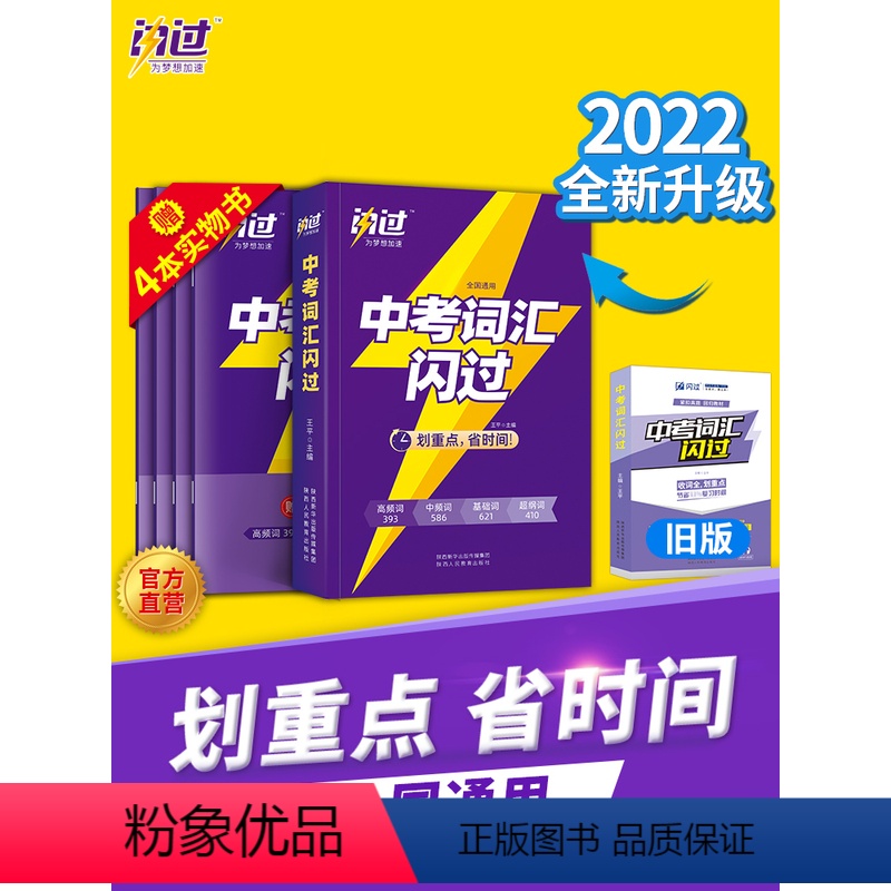英语 [正版]2022新版 中考词汇闪过中考英语词汇手册初三单词大全速记考纲英语词汇1600词七八九年级划重点总全套英语