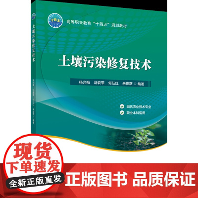 正版 土壤污染修复技术 杨光梅主编 中国农业大学出版社店9787565531156