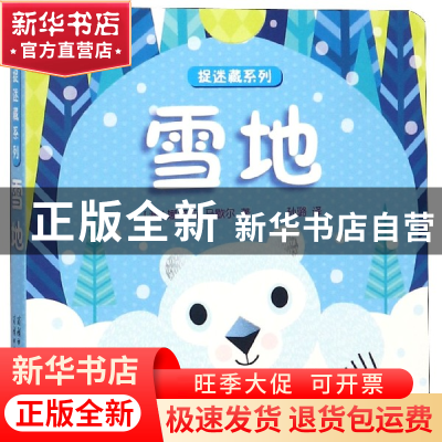 正版 雪地/捉迷藏系列 (澳)娜塔莉·马歇尔|译者:孙璐 商务国际 97