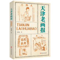 正版新书]天津老画报周利成著9787520538558