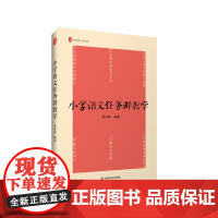 小学语文任务群教学 大夏书系 语文之道 梁昌辉 理论与案例兼备 了解六大学习任务群 华东师范大学出版社