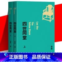 [正版] 四世同堂 上下2册套装 老舍 著 现代文学经典小说代表作 惶惑 偷生 饥荒 抗战时期封建文化精神束缚 作