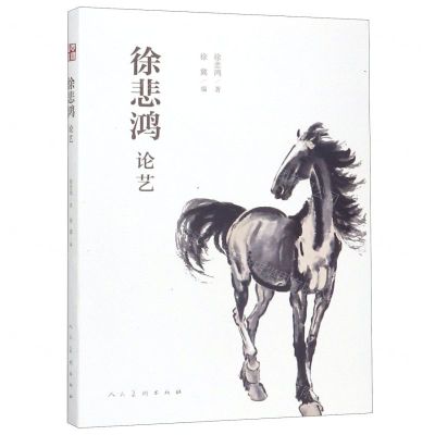 [N]徐悲鸿论艺-9787102084237