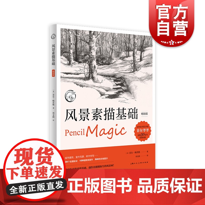 风景素描基础版 上海人民美术出版社