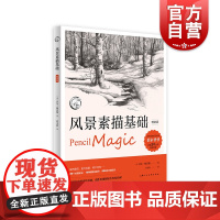 风景素描基础版 上海人民美术出版社