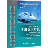 醉染图书经管类实用英语听说9787300251905