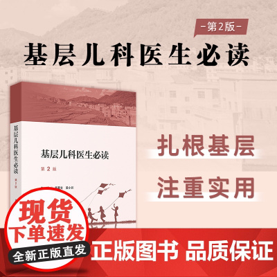 基层儿科医生必读 第2二版 易著文 吴小川编 内容涵盖儿科医生必须掌握的儿科学基础知识和基本技能 97871173759