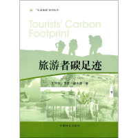 [M]旅游者碳足迹-9787503861772