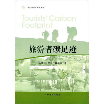 [M]旅游者碳足迹-9787503861772