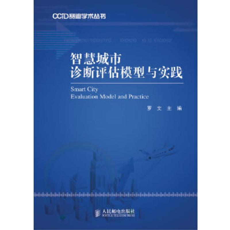 正版新书]智慧城市诊断评估模型与实践罗文主编9787115345684