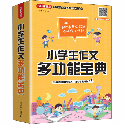 醉染图书小学生作文多功能宝典9787513819886