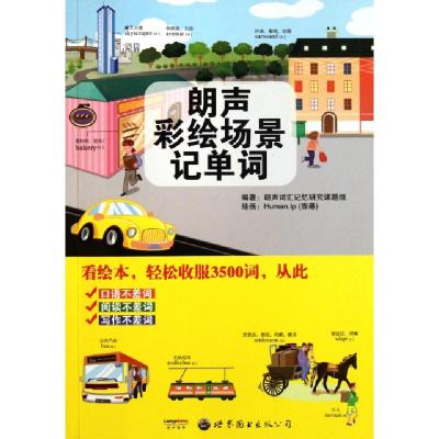 正版新书]朗声彩绘场景记单词(附光盘)朗声词汇记忆研究课题组97