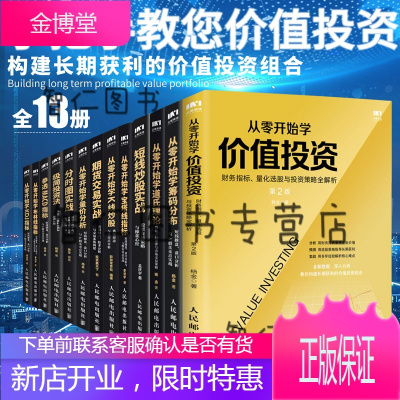 股票技术书籍套装13册参透MACD指标/从零开始学K线炒股/期货交易实战/短线炒股实战/金融投资股票