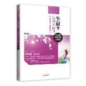 正版新书]幸福-没那么简单叶轻驰著9787543062115