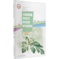 [M]设施种植西甜瓜病虫害防治图鉴-9787542425416