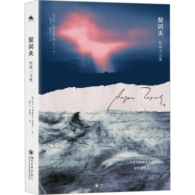 正版新书]契诃夫短篇小说集:侯爵夫人剧后等七篇经典短篇小说外