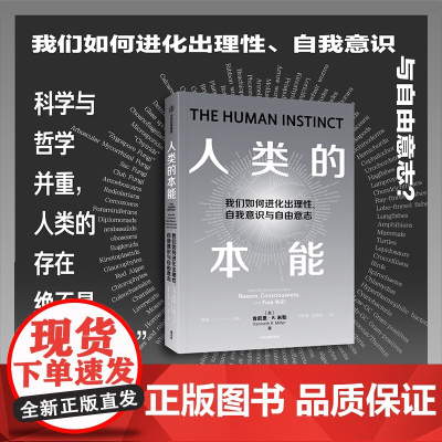 人类的本能 何梓健 吴奕俊 著 了解人类意识起源的进化之谜 探索人类如何进化出理性 意识和自由意志