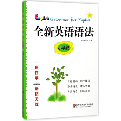 [M]全新英语语法.小学篇-9787567569263