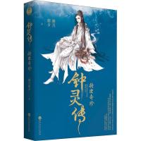 正版新书]钟灵传 妆匣奇珍溯月朝夕9787550027299