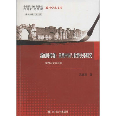 醉染图书新的时代观:重塑中国与世界关系研究9787561491539