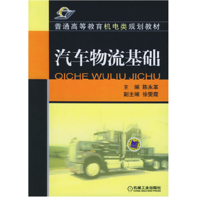 正版新书]汽车物流基础——普能高等教育机电类规划教材陈永革97
