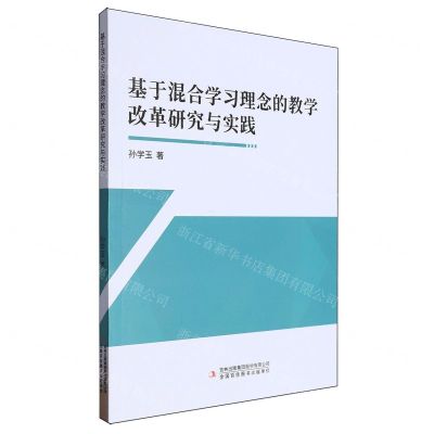 [N]基于混合学习理念的教学改革研究与实践-9787573133366