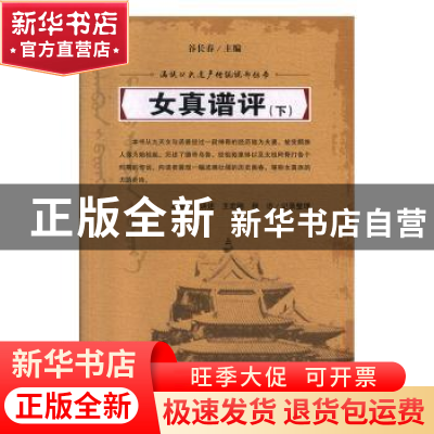 正版 女真谱评 马亚川讲述 吉林人民出版社 9787206061042 书籍