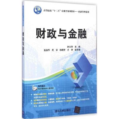 正版新书]财政与金融赵立华9787302381846