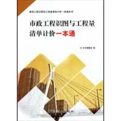 正版新书]市政工程识图与工程量清单计价一本通《市政工程识图与