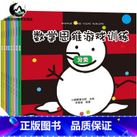 [正版]数学思维游戏书 全8册 3-6岁幼儿园逻辑思维智力开发 幼儿启蒙认知早教专注力训练书 儿童阶梯绘本左右脑开发益