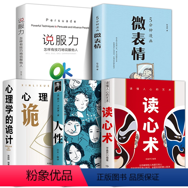 [特惠5册]读心术+人性+微表情+心理学的诡计+说服力 [正版]抖音同款读心术 心理操纵术心理学书籍心计博弈论谋略f