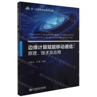 [N]边缘计算赋能移动通信--原理技术及应用/新一代信息通信技术丛书-9787563560059