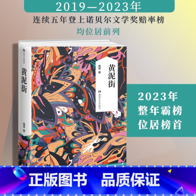 [正版]黄泥街(残雪))残雪长篇小说处女作 诺贝尔文学奖热门作家残雪作品 中国当代小说 五香街 湖南文艺出版社 书籍