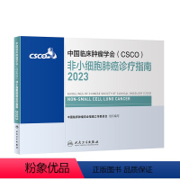 [正版]csco指南2023非小细胞肺癌诊疗指南 肿瘤临床综合防控子宫颈卵巢胰腺肝癌食管癌甲状腺癌症黑色素淋巴瘤内科手