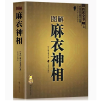 图解麻衣神相 四库全书之中国古代相学名著文白对照 足本全译