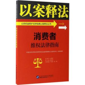 正版新书]消费者维权法律指南中国社会科学院法学研究所法治宣传